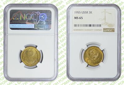 3 копейки	1955	год	NGC MS 65