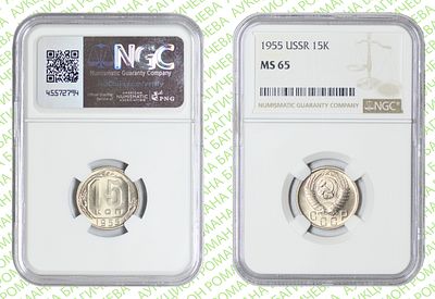 15 копеек	1955	год	NGC MS 65