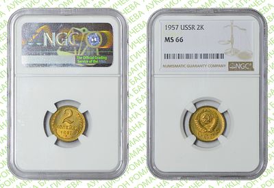 2 копейки	1957	год	NGC MS 66