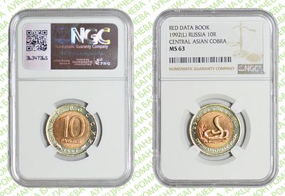 10 рублей	1992	год	NGC MS 63 Среднеазиатская кобра
. Биметаллическая монета серии &laquo;Красная 