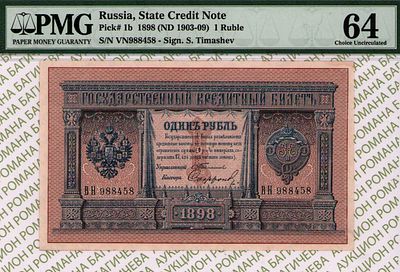 1 рубль	1898	год	PMG 64 Софронов, 
. серия ВН 988458, управляющий С.И. Тимашев, кассир Софронов 