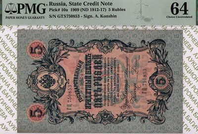 5 рублей	1909 (1912-17)	год	PMG 64 Родионов
. серия ГЦ 750853, управляющий А.В. Коншин, кассир 