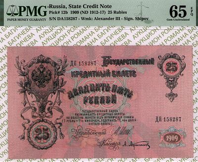 25 рублей	1909 (1912-17)	год	PMG 65 EPQ Афанасьев
. серия ДЯ 158287, управляющий И.П.Шипов 