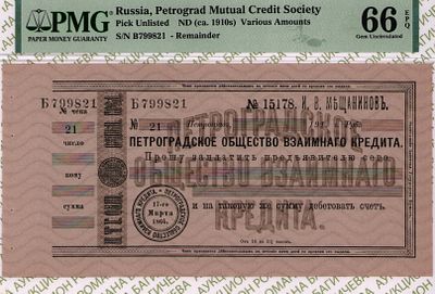 Петроград	Чек	1910	год	PMG 66 EPQ
. серия Б 799821, водяной знак " Волны шире ", Петроградское 