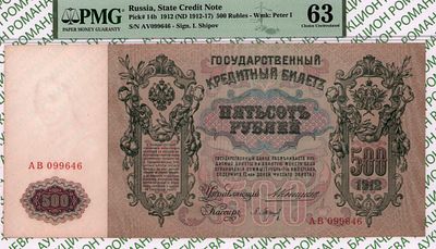 500 рублей	1912 (1909-12)	год	PMG 63 П. Барышев
. серия AВ 099646, управляющий А.В. Коншин 