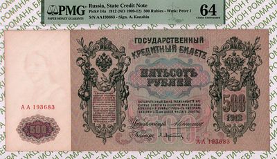 500 рублей	1912 (1909-12)	год	PMG 64 Афанасьев
. серия АА 193683, управляющий А.В. Коншин 