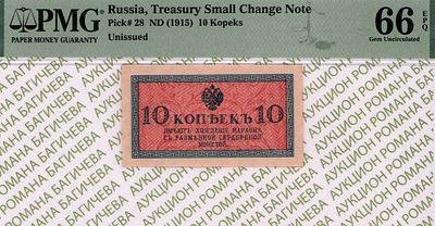 10 копеек	1915	год	PMG 66 EPQ
. водяной знак " Уголки ", P-28