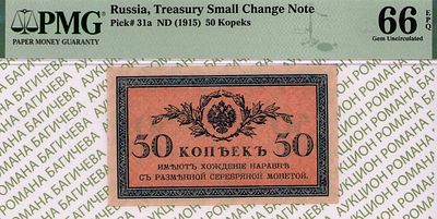50 копеек	1915	год	PMG 66 EPQ
. водяной знак " Уголки ", P-31a