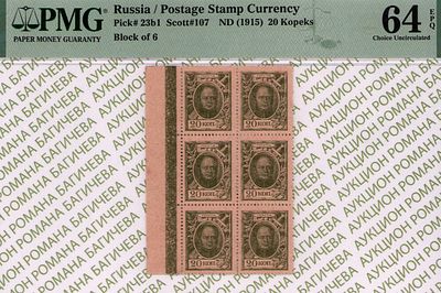20 копеек	1915	год	PMG 64 EPQ
. Без водяного знака, P-23b1, Сцепка из 6 шт.