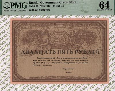 25 рублей	1917	год	PMG 64
. Без Водяного Знака, P-43, Консорциум Коммерческих Банков. 