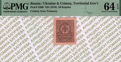 Крым	50 копеек	1918	год	PMG 64 EPQ
. Без водяного знака, P-S369а