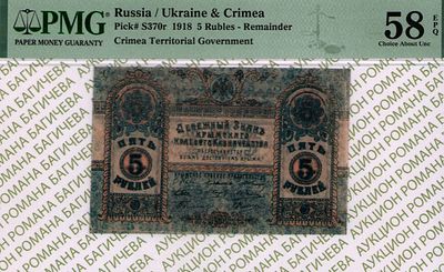 Крым	5 рублей	1918	год	PMG 58 EPQ
. серия C, Без водяного знака, P-S370r, Правительство М.А. 