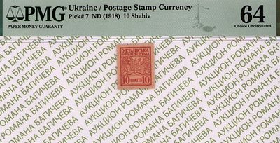 10 шагов	1918	год	PMG 64
. P-7, Разменная марка с перфорацией