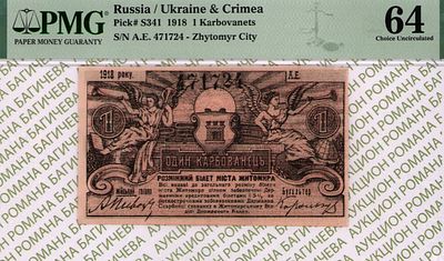 Житомир	1 карбованец	1918	год	PMG 64
. серия А.Е. 471724, Без водяного знака, P-S341, Волынская 