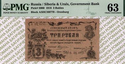 Оренбург	3 рубля	1918	год	PMG 63 Н.С. Андреев
. серия А.Щ.0770, управляющий В.И. Вавресюк 