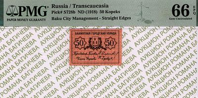 Баку	50 копеек	1918	год	PMG 66 EPQ ТОП ГРЕЙД
. Без водяного знака, P-S728b, Без зубцов. 