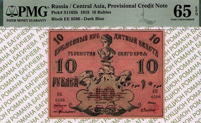 Туркестанский край	10 рублей	1918	год	PMG 65 EPQ В.Якименко ТОП ГРЕЙД
. серия ЕЕ 8596 