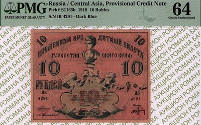 Туркестанский край	10 рублей	1918	год	PMG 64 Чухин
. серия ИВ 4291, управляющий М.М. Грибовский 