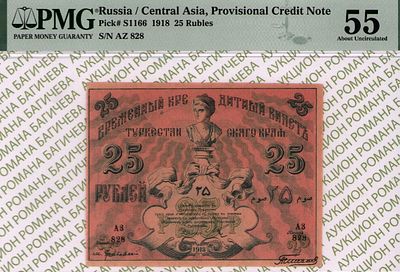 Туркестанский край	25 рублей	1918	год	PMG 55 Тимофеев
. серия АЗ 828, управляющий М.М. 