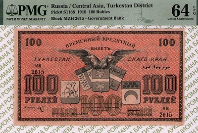 Туркестанский край	100 рублей	1918	год	PMG 64 EPQ Тесленко
. серия МЖ 2615, управляющий М.М. 