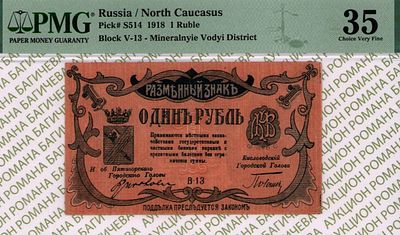Минеральные Воды	1 рубль	1918	год	PMG 35 
. серия В-13, Без водяного знака, P-S507, 3 выпуск