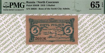 Сочи	5 рублей	1919	год	PMG 65 EPQ ТОП ГРЕЙД
. серия 26026, Без Водяного Знака, P-S585В 