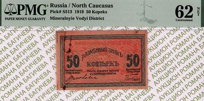 Минеральные Воды	50 копеек	1919	год	PMG 62 NET
. Без водяного знака, P-S513