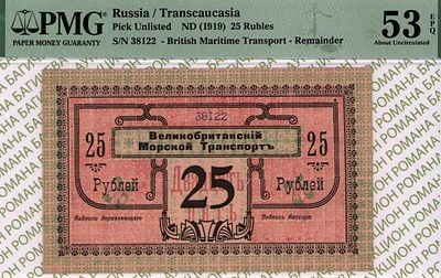 Красноводск	25 рублей	1919	год	PMG 53 EPQ
. серия 38122, Без Водяного Знака, Фон реверса 