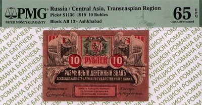 Закаспийское Временное правительство	10 рублей	1919	год	PMG 65 EPQ М. Неудачин ТОП ГРЕЙД
. серия 