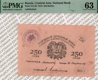 Закаспийское Временное правительство	250 рублей	1919	год	PMG 63 Я. Антипов ТОП ГРЕЙД
. управляющи 