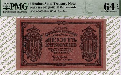 10 карбованцев	1919	год	PMG 64 EPQ
. серия АГ 005128, Водяной знак Грибы, P-36а 