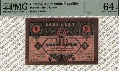 Грузия	5 рублей	1919	год	PMG 64 EPQ
. серия ე 0090, Без Водяного Знака, P-9, Одна 