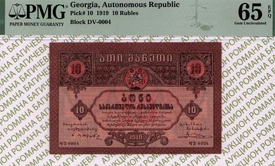 Грузия	10 рублей	1919	год	PMG 65 EPQ
. серия DV-0004, Без Водяного Знака, P-10, 2 