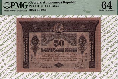 Грузия	50 рублей	1919	год	PMG 64
. серия ВE-0099, Без Водяного Знака, P-11, Двух 