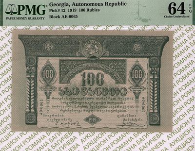 Грузия	100 рублей	1919	год	PMG 64 EPQ
. серия ** 0065, P-12, Председатель Правительства Ной 