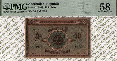 Азербайджанская республика	50 рублей	1919	год	PMG 58
. серия АМ 2204, Без водяного знака, P-2 