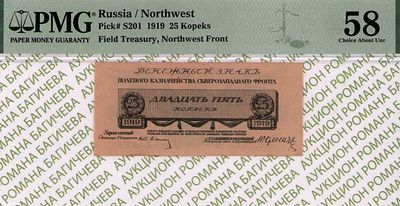 Северо-Западный фронт	25 копеек	1919	год	PMG 58
. управляющий Ст. Лианозов, водяной знак " 