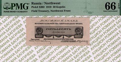 Северо-Западный фронт	50 копеек	1919	год	PMG 66 EPQ
. управляющий Ст. Лианозов, водяной знак " 