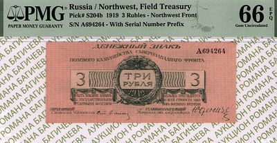 Северо-Западный фронт	3 рубля	1919	год	PMG 66 EPQ
. серия А 694264, управляющий Ст. Лианозов 