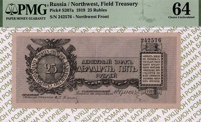 Северо-Западный фронт	25 рублей	1919	год	PMG 64
. серия 242576, управляющий Ст. Лианозов 