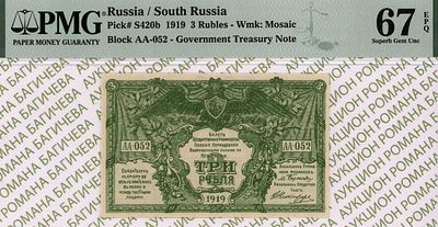 Юг России(ВСЮР)	3 рубля	1919	год	PMG 67 EPQ ТОП ГРЕЙД
. серия АА-052, водяной знак " Мозайка " 