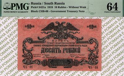 Юг России(ВСЮР)	10 рублей	1919	год	PMG 64
. серия ЧБ-08, Без водяного знака, P-S421а, Подписи 