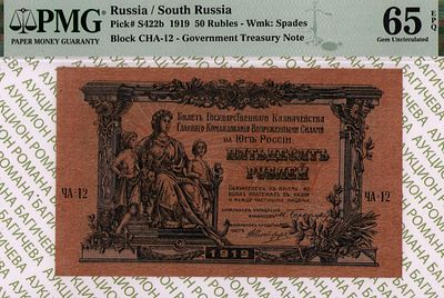 Юг России(ВСЮР)	50 рублей	1919	год	PMG 65 EPQ
. серия ЧА-12, Водяной знак "Грибы", P-S422b 