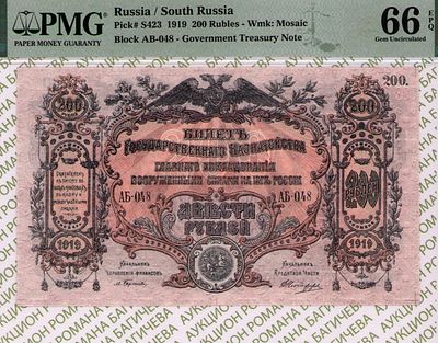 Юг России(ВСЮР)	200 рублей	1919	год	PMG 66 EPQ ТОП ГРЕЙД
. серия АБ-048, водяной знак " Мозайка 