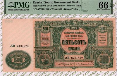 Юг России(ВСЮР)	500 рублей	1919	год	PMG 66 EPQ
. серия АВ 6731820, водяной знак " Цифра Номинала 