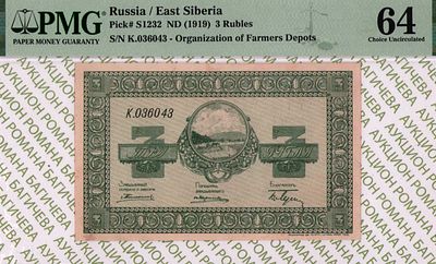 Никольск-Уссурийск	3 рубля	1919	год	PMG 64
. серия К.036043, Без водяного знака, P-S1232 