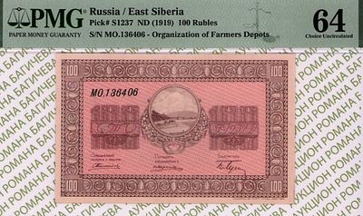 Никольск-Уссурийск	100 рублей	1919	год	PMG 64
. серия МО. 136406, Без водяного знака, P-S1237 