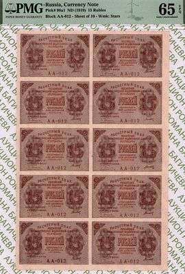 15 рублей	1919	год	PMG 65 EPQ Титов ТОП ГРЕЙД
. серия АА-012, управляющий Г.Л.Пятаков, кассир 