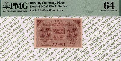 15 рублей	1919	год	PMG 64 Титов
. серия АА-004, управляющий Г.Л.Пятаков, кассир Титов, водяной 