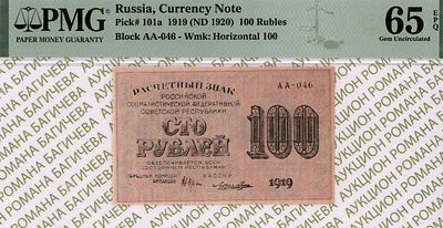 100 рублей	1919	год	PMG 65 EPQ Лошкин
. серия АА-046, управляющий Н.Н.Крестинский, кассир Лошкин 